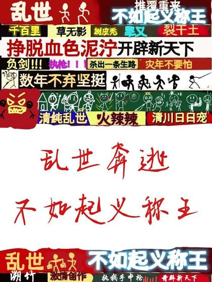 《亂世奔逃不如起義稱王》
