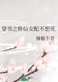 穿書之修仙女配不想死