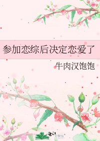 《參加戀綜後決定戀愛了》