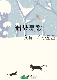 《遺夢靈歌》