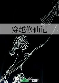 穿越修仙記