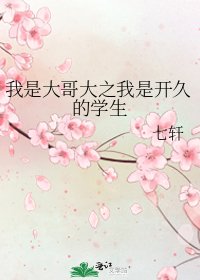 《我是大哥大之我是開久的學生》