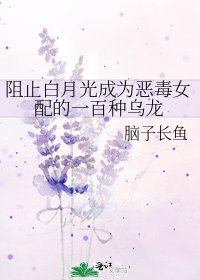 阻止白月光成為惡毒女配的一百種烏龍