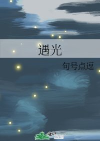 遇光