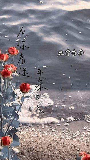 《為你著迷 年深日久.》