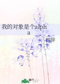 我的物件是個alpha
