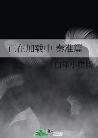 《正在載入中 秦淮篇》