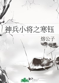 《神兵小將之寒鈺》