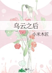 烏雲之後