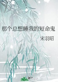 《那個總想睡我的短命鬼》
