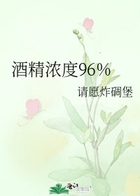 《酒精濃度96%》