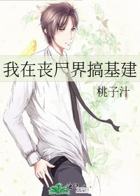 我在喪屍界搞基建