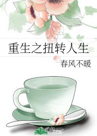 重生之示轉人生