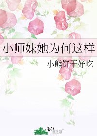 《小師妹她為何這樣》