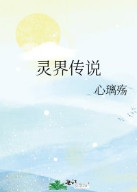 靈界傳說