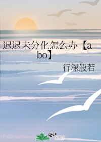 《遲遲未分化怎麼辦【abo】》
