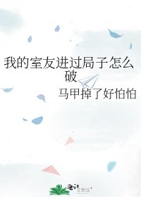 《我的室友進過局子怎麼破》