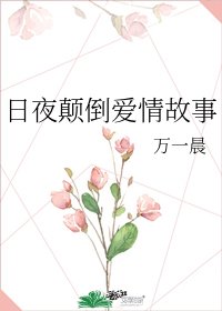 日夜顛倒愛情故事