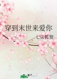 穿到末世來唉你