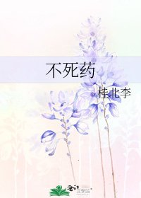 《不死藥》