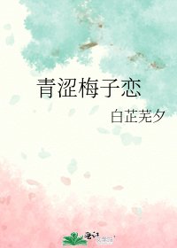 《青澀梅子戀》