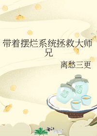 《帶著擺爛系統拯救大師兄》