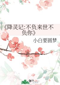 降靈記:不負來世不負你