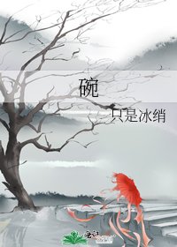 碗