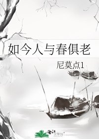 如今人與春俱老
