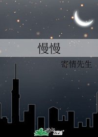 《慢慢》