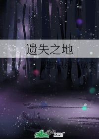 《遺失之地》