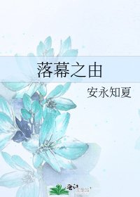 《落幕之由》