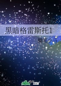 黑暗格雷斯托1