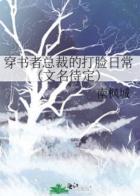穿書者總裁的打臉日常(文名待定)