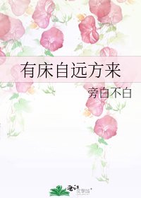 《有床自遠方來》