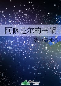 阿修蓮爾的書架