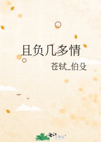 且負幾多情