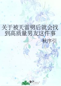 《關於被天雷劈後就會找到高質量男友這件事》