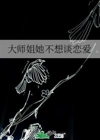 《大師姐她不想談戀愛》