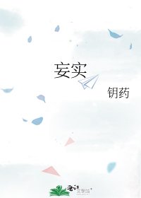 妄實
