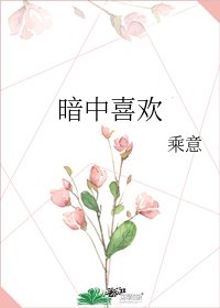 暗中喜歡