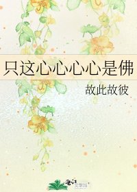 《只這心心心心是佛》