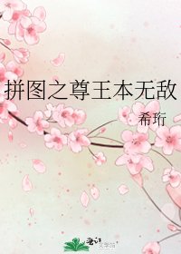拼圖之尊王本無敵