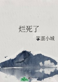 《烂死了》