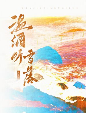 溫酒聽雪落