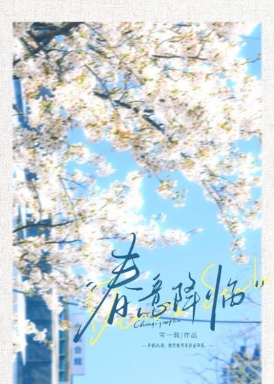 《春意降臨》
