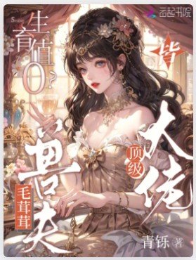 生育值0?毛茸茸老公皆頂級大佬