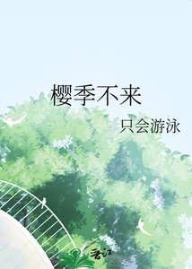 《櫻季不來》