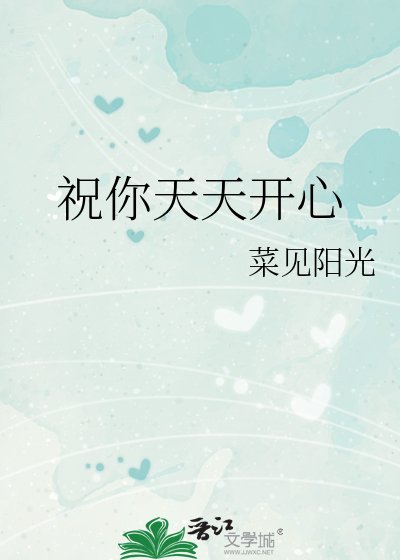 《祝你天天開心》