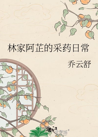 林家阿芷的採藥日常